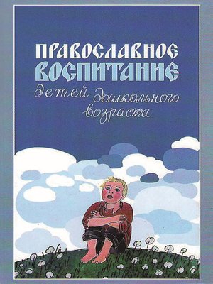 cover image of Православное воспитание детей дошкольного возраста